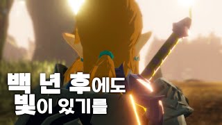 100년 전 젤다 야숨의 세계관에서 펼쳐지는 화려한 무쌍 액션 [upl. by Adnek]