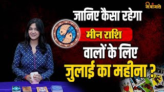 Pisces July Horoscope 2024 मीन राशि वालों के लिए कैसा रहेगा जुलाई का महीना।। [upl. by Jeralee846]