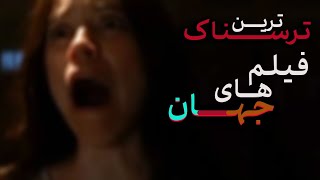 بهترین فیلم ترسناک جهانترسناک ترین فیلم ها [upl. by Noraj380]