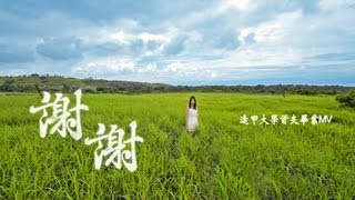 2013逢甲大學首支畢業歌  謝謝  102級畢業歌曲 【完整版】 [upl. by Dloreg]