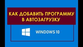 Легкий способ как добавить программу в автозагрузку Windows 10 [upl. by Emiaj]