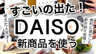 【100均】速報！考えた人天才！すごすぎるDAISOダイソー新商品♡【料理掃除アイロン便利何度も書いて消せる握りやすい旅行】 [upl. by Huxham]