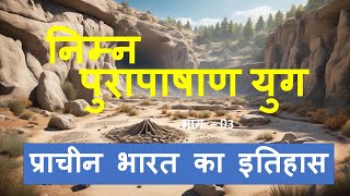 Lower Paleolithic age  निम्न पुरापाषाण काल  Ancient Indian History [upl. by Urissa]