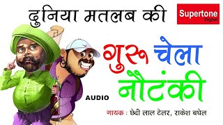 गुरु चेला नौटंकी  GURU CHELA COMEDY  NATANKI  DUNIA MATLAB K I  LUKKA COMEDY [upl. by Darin308]