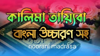 কালেমা তাইয়্যেবা  kalima tayyiba bangla  কালেমা তাইয়্যেবা বাংলা উচ্চারণ  kalma tayyaba [upl. by Llerehs]