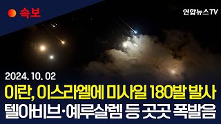 속보 이란 이스라엘 향해 미사일 180발 발사…백악관 quot이란 공격 모니터링quot｜이스라엘 곳곳 공습경보…quot예루살렘서 폭발음 들려quot  연합뉴스TV YonhapnewsTV [upl. by Seligmann]