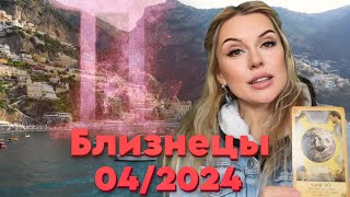 БЛИЗНЕЦЫ ПРОГНОЗ на АПРЕЛЬ 2024 [upl. by Anivlem]