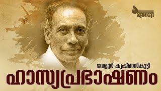 Hasyaprabhashanam By Veloor Krishnankutty [upl. by Machos]