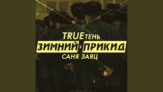 Зимний прикид feat Trueтень [upl. by Mic]