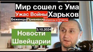 Ужас Мир сошел с Ума Прививки для Приезжих Швейцарии Паспортные Вопросы Новости Швейцарии 31024 [upl. by Akelahs]