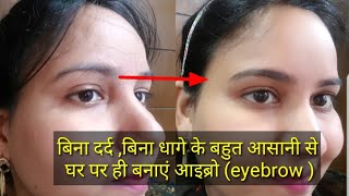 बिना दर्द बिना धागे के घर पर ही आइब्रो बनाना सीखे  how to eyebrow without pain eyebrow tutorial [upl. by Juster]