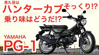 CT125ハンターカブ＆クロスカブ110と徹底比較 ヤマハPG1試乗インプレッション [upl. by Nolrev]