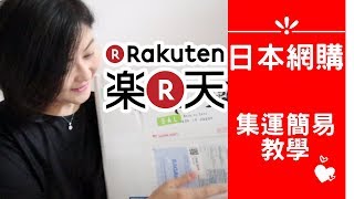 日本網購｜樂天集運簡易教學 Rakuten Haul [upl. by Lilac461]