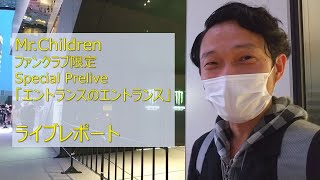 MrChildrenファンクラブ限定「エントランスのエントランス」ライブレポート [upl. by Kelwen110]