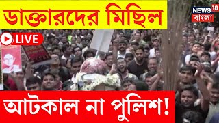 RG Kar Protest LIVE  ডাক্তারদের মিছিল আটকাল না পুলিশ দেখুন সরাসরি  Bangla News [upl. by Rehpotsrik187]