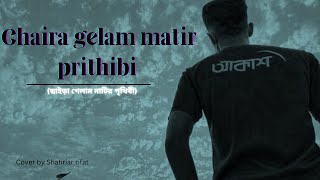 chaira gelam matir prithibi ছাইড়া গেলাম মাটির পৃথিবী I Cover I shahriar rifat [upl. by Yerga]