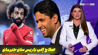 الصحف الفرنسية تفجرها محمد صلاح قريب من باريس سان جيرمان وليفربول في خطر كبيرة  تدمير يا كلوب 😱🔥 [upl. by Udele]