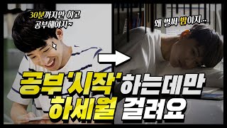 책상 앞에 앉기까지 몇 시간 걸려요  시작이 너무 오래 걸리는 학생들을 위한 꿀 방법  요이땅에서 땅으로 [upl. by Thornburg]