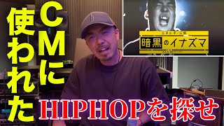 CMに使われてるHIPHOP って分かる！？どんな曲が過去に使われたのか追いかけてみた [upl. by Atiker802]