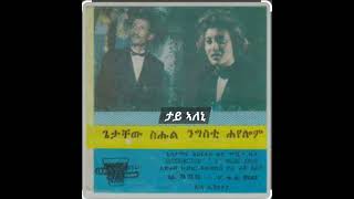 ጌታቸው ስሑል ምስ ንግስቲ ሓየሎምታይ ኣለኒGetachew Sihul Ft Nigisti HayelomTay Aleni [upl. by Bernie]