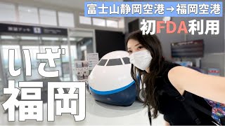 【 富士山静岡空港 】博多 1人もつ鍋。FDAで行く福岡 女一人旅vlog 【 フジドリームエアライン 】 [upl. by Booze]