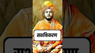 सशक्तिकरण  स्वामीविवेकानंद swamivivekananda swamivivekanandaquotes swamivivekanand [upl. by Church]