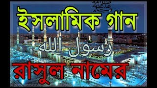 Rasul Namer Ke Elo  Bangla Islamic Song 2017  Lyrical VDO  AlAmin  Zahid Badhon  Gazal [upl. by Serena]