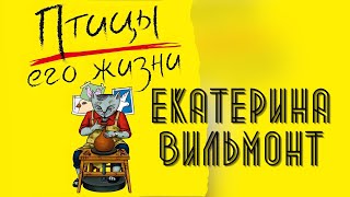 Птицы его жизни  Аудиокнига Екатерины Вильмонт КАК ВСЕ ИЗМЕНИЛОСЬ БЛАГОДАРЯ ЕДИНСТВЕННОМУ ЧЕЛОВЕКУ [upl. by Towroy]