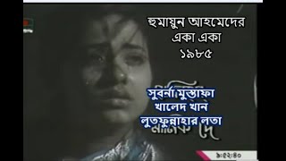 হুমায়ুন আহমেদের নাটক  একা একা ১৯৮৫ । সুবর্ণা মুস্তাফা । Eka Eka  Suborna Mustafa  Humayun Ahmed [upl. by Vidal]