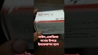 Itracon 100 mg এর ব্যবহার ও পার্শ্বপ্রতিক্রিয়া।eczema trending scabies short medicine [upl. by Adnoral911]