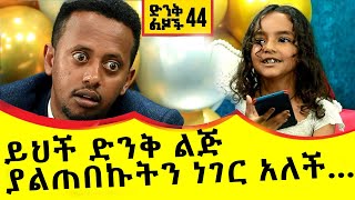 የዚህች ህፃን አያት ኮሜዲያን እሸቱን ምንድነው ያሉት Comedian Eshetu Donkey Tube Ethiopia Dink lijoch 44 [upl. by Notlew]