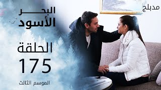 مسلسل البحر الأسود  الحلقة 175  مدبلج  الموسم الثالث [upl. by Leorsiy618]