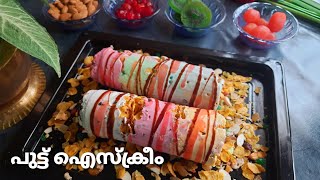 Trending പുട്ട് ഐസ്ക്രീം 😋👍 anurasanu4077 Icecream Puttu  Homemade 2 Ingredients icecream Recipe [upl. by Acsehcnarf]