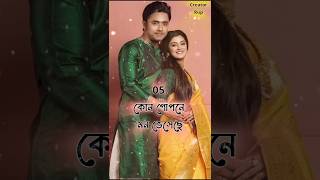 এই সপ্তাহের সেরা দশ19092024।।TRP তালিকা।। Creator Rup👑👑 [upl. by Samantha]