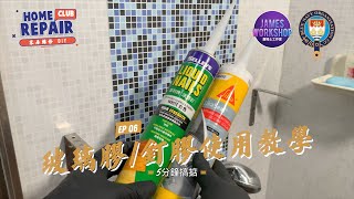 DIY  玩膠技巧大公開  玻璃膠  釘膠使用教學CC中文字幕  home repair club [upl. by Ahsyek396]