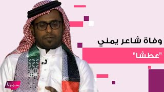 وفاة شاعر يمني شهير quotعطشاquot  ما حصل معه مبكي [upl. by Auberon367]