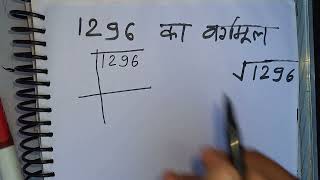 1296 का वर्गमूल  Square root of 1296 in Hindi By Surendra Khilery [upl. by Lamej]