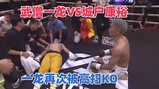 Yi Long VS Yasuhiro Kido 武僧一龙VS城户康裕，中了一记后手重拳，一龙再次被高扫KO [upl. by Cassandre]