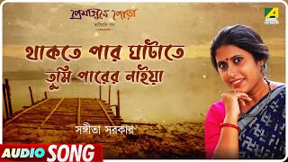 Thakte Par Ghatate Tumi Parer Naiya  Bengali Bhatiali Song  Sangita Sarkar [upl. by Larue]