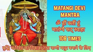 Matangi Mantra 108 Times  ॐ ह्रीं क्लीं हूं मातंग्यै फट् स्वाहा [upl. by Premer858]