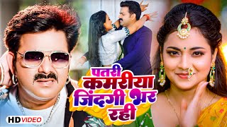 Video  Pawan Singh  पतरी कमरिया  Patari Kamariya Jindagi Bhar Rahi  Shivani Singh  Bhojpuri [upl. by Luana957]