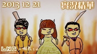 LNG實況精華：禮金 或 死亡！ 20131221 [upl. by Illyes837]