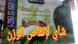 أولترا سليم الشاي المنحف  Ultra Slim Tea [upl. by Anawat]