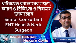 Thyroid Cancer Signs amp Symptoms  ENT Otorhinolaryngologist  DrShouvanik Satpathy  Health Care [upl. by Vaish]