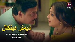 Dhimaner Dinkaal  Episode 04  Dubbed in Arabic  Watch Now [upl. by Perla502]