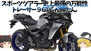 【トレーサー9GT】直立姿勢のスーパースポーツ、ヤマハの技術を1番詰め込む軽量ツアラーの頂点にいるバイク【ゆっくり解説】 [upl. by Marnie]