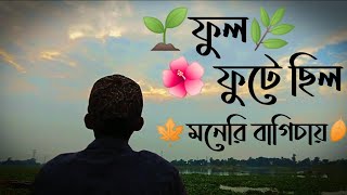 মনের ও বাগানে ফুটিলো ফুল রে রসিক ভোমর আইলো না঳baul sarmin঳monero bagane futilo ful re঳flok New song [upl. by Aretha]