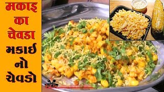 Makai chivada Recipe Cook Tips Makai no Chevado HOW To MAKE COOK TIPS VAISHALI MULANI [upl. by Aihsiyt105]