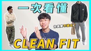 Clean Fit 穿搭解析！你很可能不適合？2023 最火熱的“乾淨”穿搭趨勢｜男生穿搭 [upl. by Roche770]