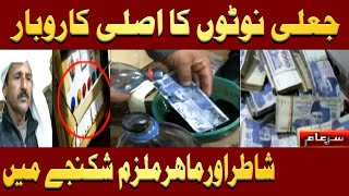 Jali Currency Banane ka Asli Karobar  Iqrar Ul Hassan  Sar e Aam [upl. by Artkele]